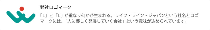 有限会社ライフ・ライン・ジャパンロゴマーク「人に優しく発展していく会社」という意味が込められています。