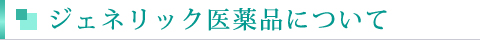 ジェネリック医薬品について