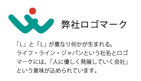 有限会社ライフ・ライン・ジャパンロゴマーク「人に優しく発展していく会社」という意味が込められています。